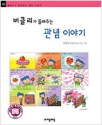 버클리가 들려주는 관념 이야기 - 철학자가 들려주는 철학 이야기 089 - 철학자가 들려주는 철학 이야기 89