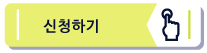 신청하기.png