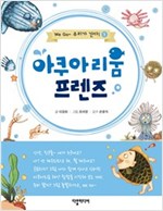아쿠아리움 프렌즈 -