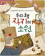 우리 책 직지의 소원 - 처음부터 제대로 배우는 한국사 그림책 11 -  - 직지심체요절이 들려주는 고려 시대 이야기