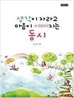 생각이 자라고 마음이 예뻐지는 동시 -