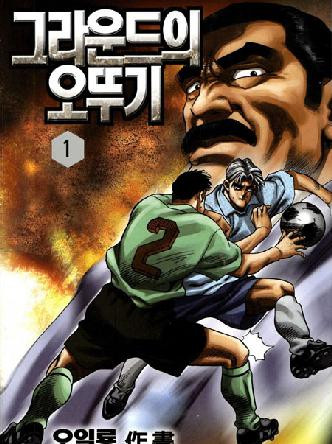 그라운드의오뚜기