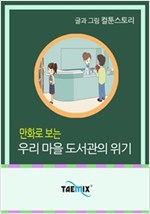 만화로 보는 우리 마을 도서관의 위기 -