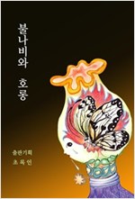 불나비와 호롱 -