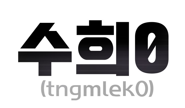 <수희0(tngmlek0)>