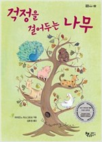 걱정을 걸어두는 나무 - 곰곰어린이 3