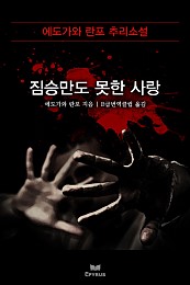 짐승만도 못한 사랑 [단행본]
