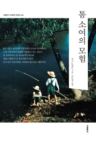 톰 소여의 모험(한글판)