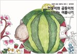 민둥이와 곰둥이의 신나는 여름나기 - 달콤한 꿈을 선물하는 동화 - 컬러링북 2