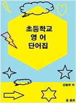 초등 학교 영어 단어집 -