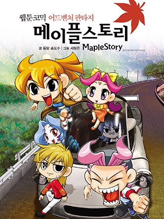 오프라인 RPG 시즌2_코믹 메이플스토리