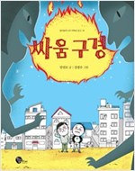싸움 구경 - 청어람주니어 저학년 문고 18