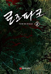 로즈파크 [단행본]