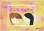 친구가 되기까지 - 스토리디자인 어린이 작가 창작 그림책