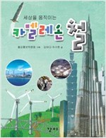 세상을 움직이는 카멜레온 철 -