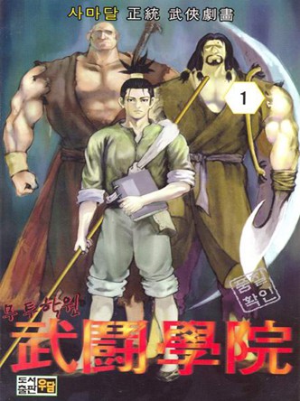 무투학원