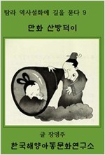 만화 산방덕이 -