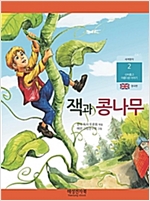 잭과 콩나무 -