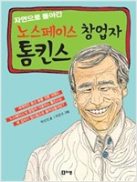 자연으로 돌아간 노스페이스 창업자 톰킨스 - 꿈을 주는 현대인물선 18