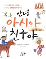 안녕 아시아 친구야 -  - 아시아 일곱 나라 친구들이 들려주는 생생한 문화 이야기