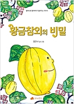 황금 참외의 비밀 - 할머니와 할아버지가 들려주는 이야기 05 - 할머니와 할아버지가 들려주는 이야기 5