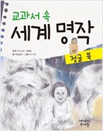 교과서 속 세계 명작 정글 북 - 교과서 속 세계 명작