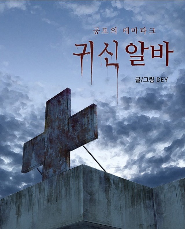 [웹툰 리뷰]2016 비명 - DEY 김용진 단우 박카린 여원 옛사람 임진국 청보리 외눈박이 시현