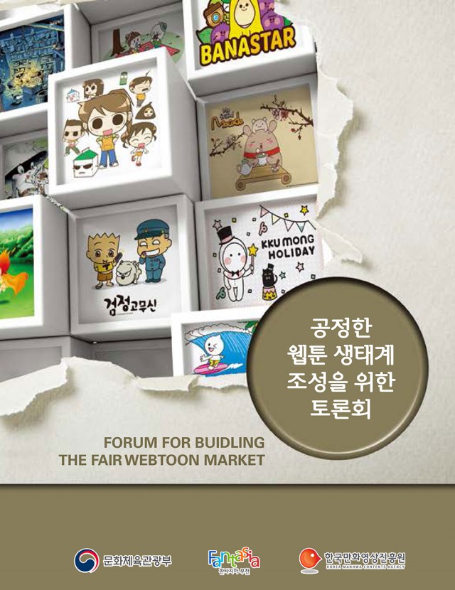 [만화영상진흥원] 공정한 웹툰 생태계 조성을 위한 토론회 자료집 공유