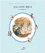 글로스터의 재봉사 (한글판) - 더클래식 프리미엄 피터 래빗 시리즈 3