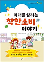 미래를 살리는 착한 소비 이야기 -  - 동화로 보는 착한 소비의 모든 것!