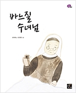 바느질 수녀님 -