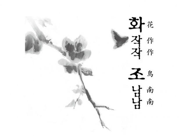 [웹툰 리뷰]화작작 조남남 - 김정한 김전한 TeddyChung