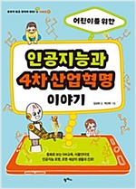 어린이를 위한 인공지능과 4차 산업혁명 이야기 -  - 동화로 보는 SW교육, 사물인터넷, 인공지능 로봇, 로봇 세상의 생활과 진로!