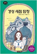 경성 새점 탐정 -  - 제13회 푸른문학상 수상작