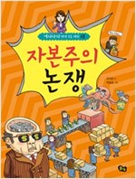 자본주의 논쟁 - 역지사지 생생 토론 대회 8