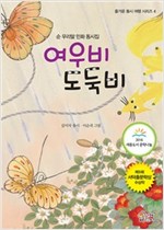 여우비 도둑비 -  - 순 우리말 민화 동시집