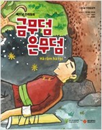 금무덤 은무덤 - 베트남 전래동화 -