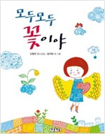 모두모두 꽃이야 - 초록연필의 시 7