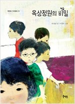 옥상정원의 비밀 - 북멘토 가치 동화 19