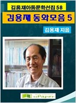 김용재동화모음집 5 -
