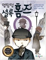 명탐정 셜록 홈즈 2 - 어린이 세계 추리 명작 시리즈 2