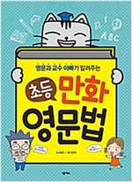 영문과 교수 아빠가 알려주는 초등 만화 영문법 -  - 영문과 교수 아빠가 알려주는