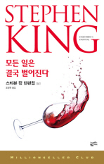 스티븐 킹 단편집: 모든 일은 결국 벌어진다(상)