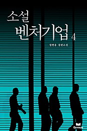 소설 벤처기업 [단행본]
