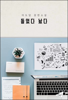 들었다 놨다 (개정판)
