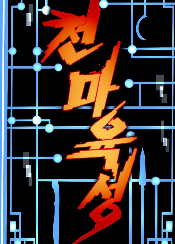 천마육성1.png