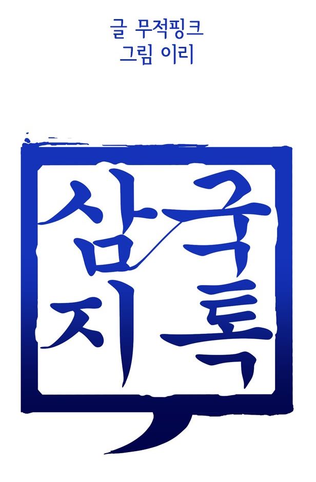 [통합리뷰] 삼국지톡, 난세의 영웅들이 핸드폰을 사용한다!
