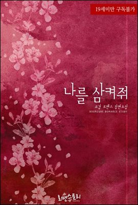 나를 삼켜줘