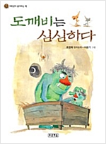 도깨비는 심심하다 - 저학년이 좋아하는 책 15