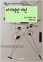 이기적인 거인 -